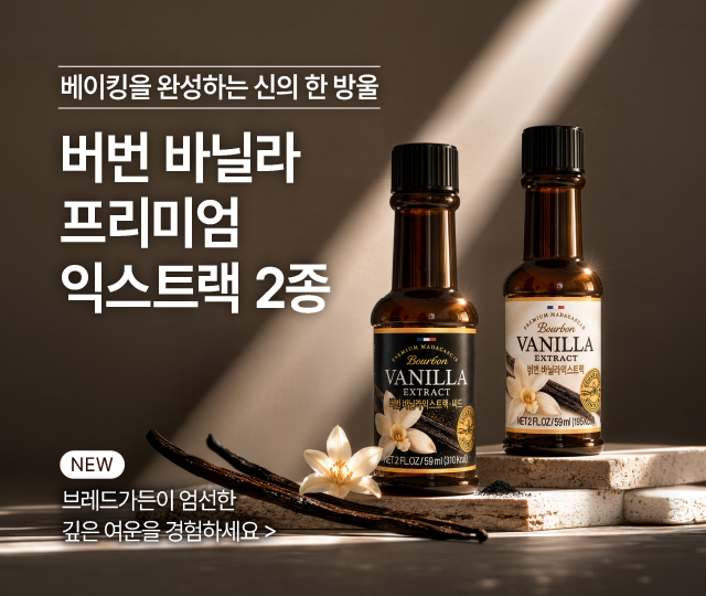 버번 바닐라 프리미엄 익스트랙 2종